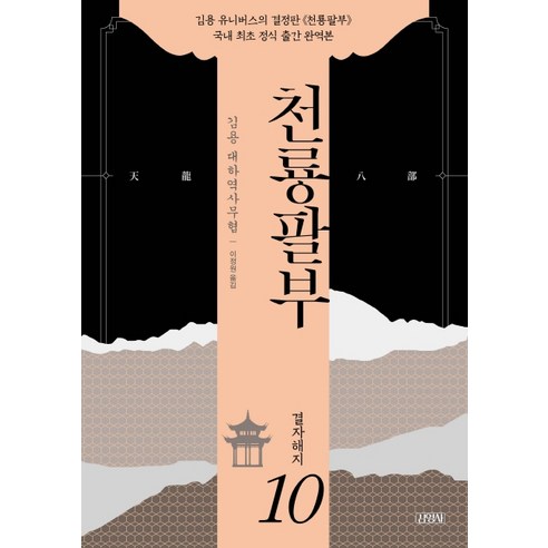 천룡팔부 10: 결자해지:김용 대하역사무협, 김영사, 김용