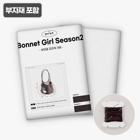 올인원패키지 diy키트 취미 퀼트만들기 가방재료, 보넷걸 조리개가방, 1개
