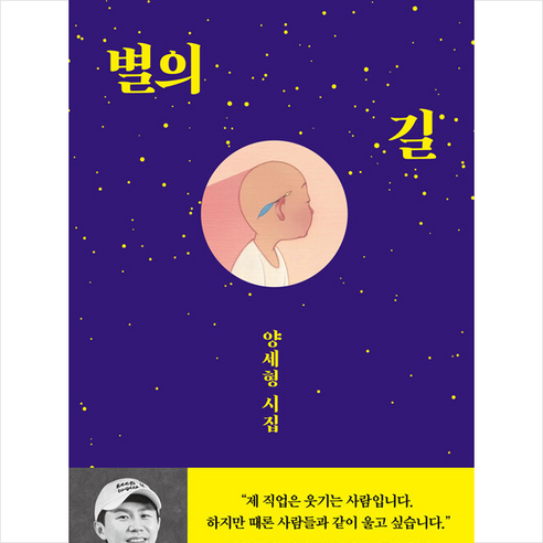   양세형 시집 별의 길 + 쁘띠수첩 증정, 이야기장수