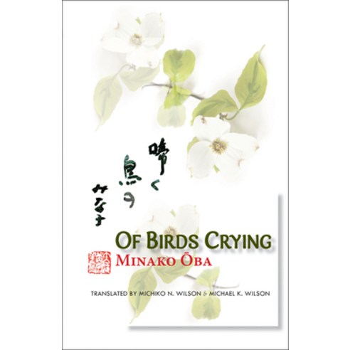 Of Birds Crying Hardcover, Cornell East Asia Series, English, 9781933947303