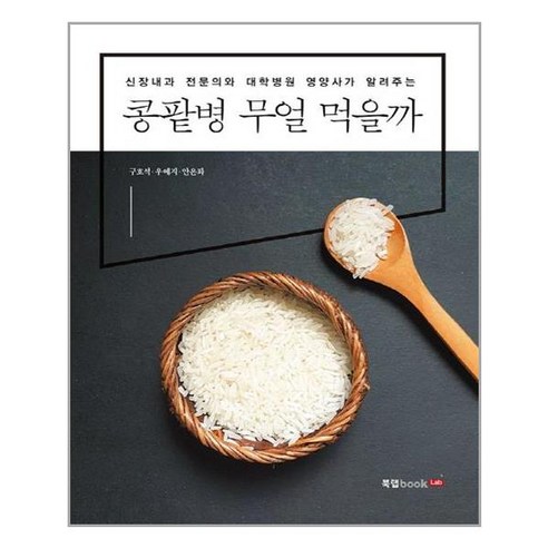 북랩 콩팥병 무얼 먹을까 (마스크제공), 단품, 단품