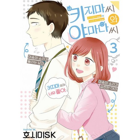 키지마 씨와 야마다 씨 3 - 드라마만화 | 쿠팡