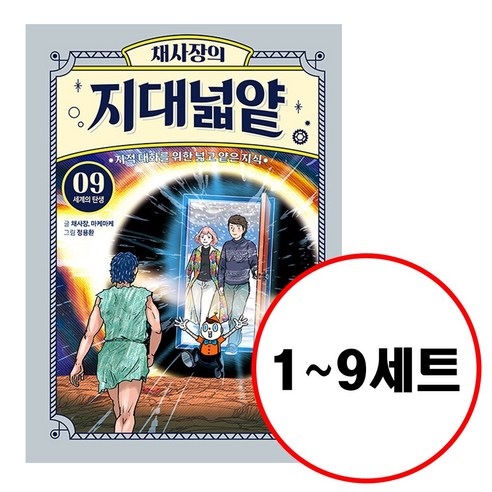 (전9권) 채사장의 지대넓얕 1 2 3 4 5 6 7 8 9 세트 지적 대화를 위한 넓고 얕은 지식