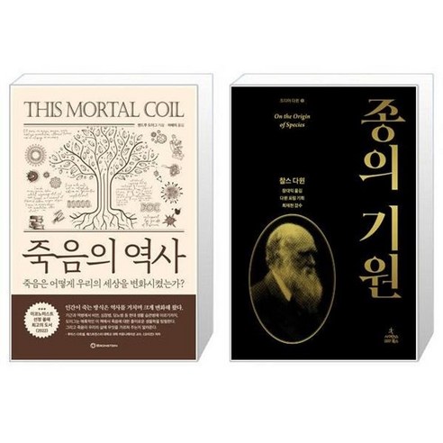 유니오니아시아 죽음의 역사 + 종의 기원, [단일상품]