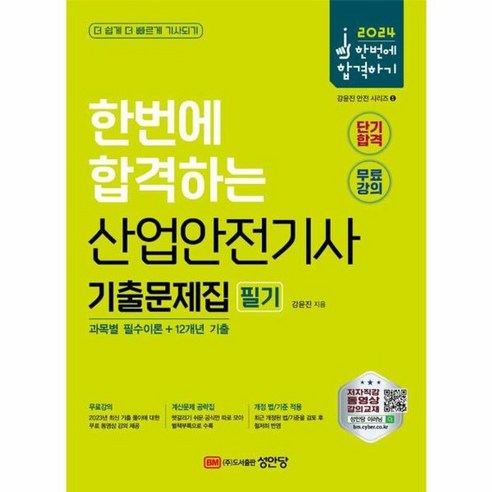 2024 한번에 합격하는 건설안전기사 필기 기출문제집, 상품명, One color | One Size