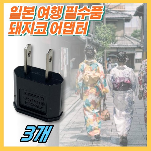 [해외여행 필수품] 일본 돼지코 풀러그 어댑터 110V 220V 110볼트 220볼트 변환 플러그 콘센트 코드 케이블 한국형 여행용 건강하셩특가, 4개