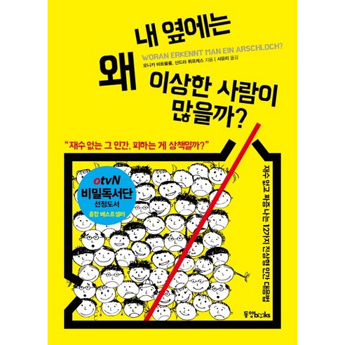 내 옆에는 왜 이상한 사람이 많을까?:재수 없는 그 인간 피하는 게 상책일까?, 동양북스, 모니카 비트블룸,산드라 뤼프케스 공저