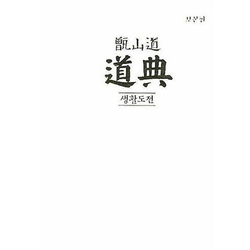 [상생출판]증산도 도전 - 보본판 (양장) - 증산도 | 쿠팡