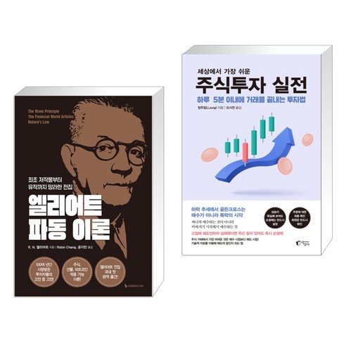 (서점추천) 엘리어트 파동 이론 + 세상에서 가장 쉬운 주식투자 실전 (전2권), 이레미디어