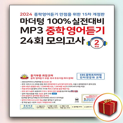 2024 마더텅 중학 영어듣기 중2 2학년