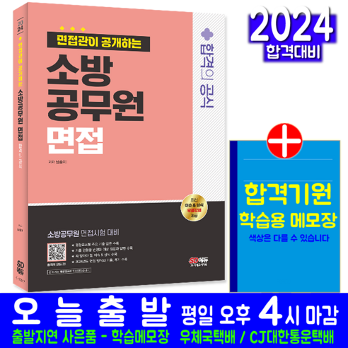 소방공무원 면접 채용시험 책 교재 면접관 공개해설 합격공식 2024, 시대고시기획