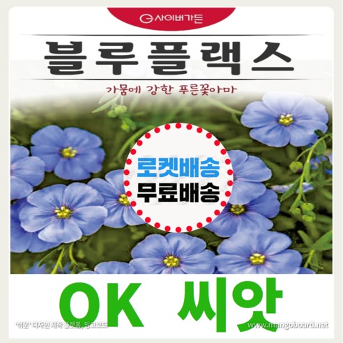 [OK씨앗] [블루플랙스] 아마꽃씨앗 종자(오케이씨앗), 2개