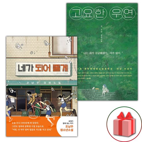 정독해야 할 책 100 + 고요한 순간 (전2권), 센시오 고요한우연 16 네가 되어 줄게 + 고요한 우연 세트 (사은 증정)