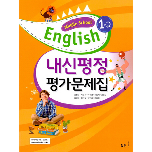 Middle School English 1-2 내신평정 평가문제집 (김성곤), 능률출판사, 중등1학년