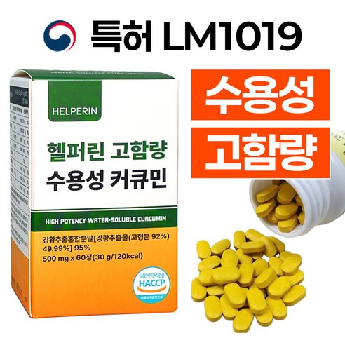 (수용성/고함량) 헬퍼린 수용성 커큐민 100% 인도산 강황 영양제, 3박스, 60정