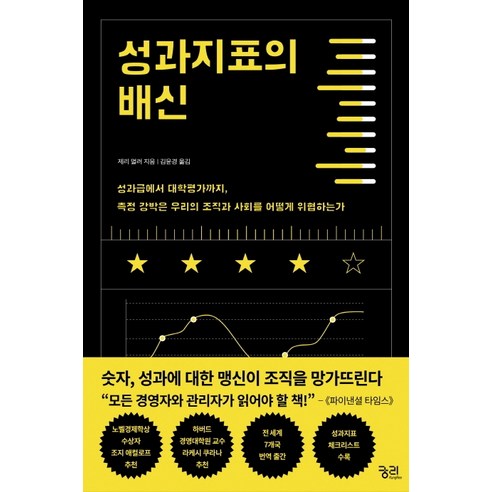 성과지표의 배신:성과급에서대학평가까지 측정강박은우리의조직과사회를어떻게위협하는가, 궁리, 제리 멀러 저김윤경
