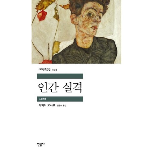 인간 실격 / 다자이 오사무 저자(글) 김춘미 번역