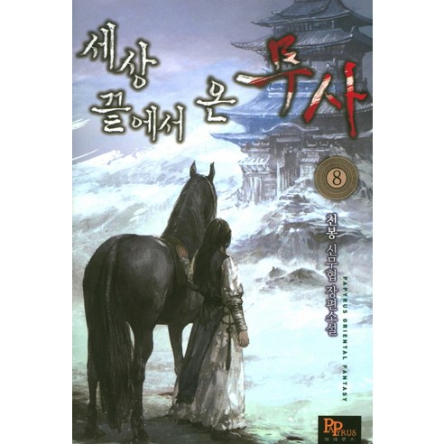 세상 끝에서 온 무사. 8:천봉 신무협 장편소설, 파피루스