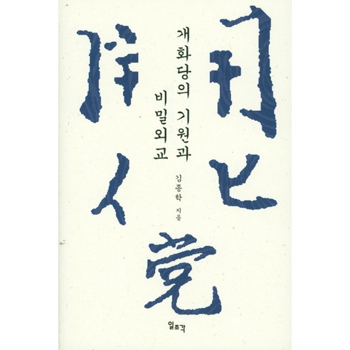 개화당의 기원과 비밀외교, 일조각, 김종학