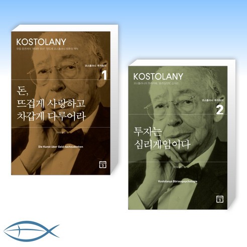 [오늘의 책] 돈 뜨겁게 사랑하고 차갑게 다루어라 + 투자는 심리게임이다 (전2권)