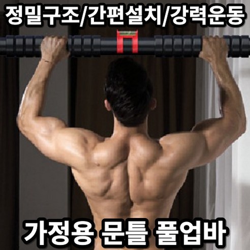 문틀철봉 실내 가정용 문틀 철봉 턱걸이 운동기구