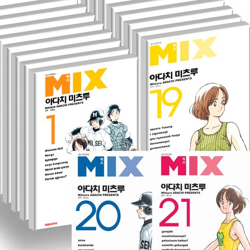 믹스 MIX 1 – 21 (전21권세트) – 아다치 미츠루 mix21권