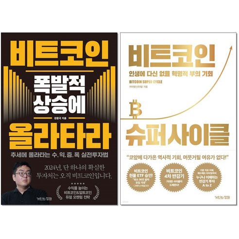 사은품증정)비트코인 폭발적 상승에 올라타라 + 비트코인 슈퍼 사이클 전2권세트 거인의정원 강환국 신민철 책