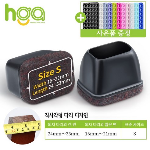 HGA 품질 NO.1 / 의자 다리캡 3세대 직사각형 식탁 의자발 커버 +사은품 (1 개 실리콘 흡착판), 블랙, 8개