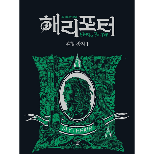 해리 포터와 혼혈 왕자 기숙사에디션 슬리데린 1 + 미니수첩 증정, J.K.롤링, 문학수첩