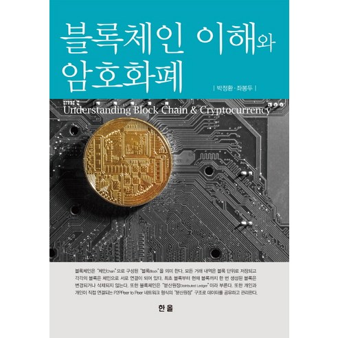 블록체인 이해와 암호화폐, 한올