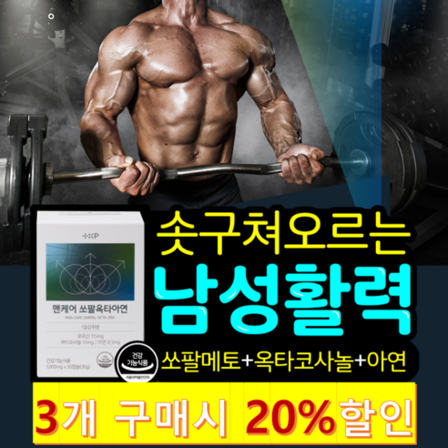 [도이모이]전립선비대증 빈뇨 야간뇨 지구력증진에 도움을 줄 수 있는 기능성 미국산 쏘팔메토 옥타코사놀 아연, 3개, 60정