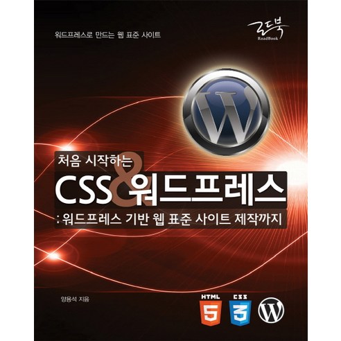 처음 시작하는 CSS&워드프레스:워드프레스 기반 웹 표준 사이트 제작까지, 로드북