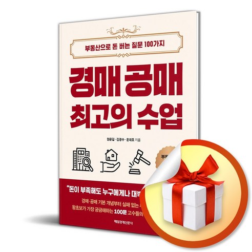 경매 공매 최고의 수업 (사은품제공), 현문길, 김광수, 윤재호, 매일경제신문사 공취달