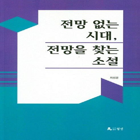 NSB9788984776715 새책-스테이책터 [전망 없는 시대 전망을 찾는 소설] 월인-최성윤 지음-한국소설론-20190531 출간-판형 152x, 전망 없는 시대 전망을 찾는 소설