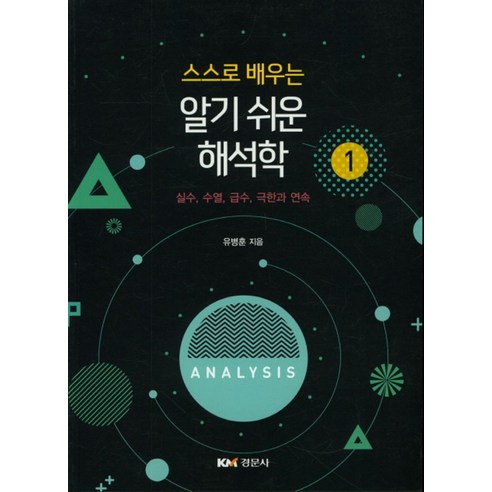 스스로 배우는 알기 쉬운 해석학1:실수 수열 급수 극한과 연속, 경문사, 유병훈 저 ebs주혜연의해석공식논리구조편