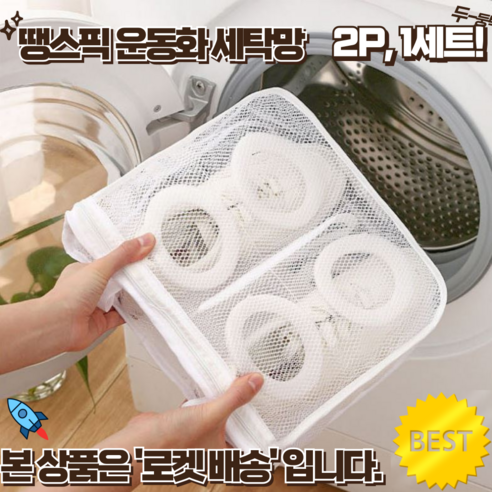 땡스픽 운동화 세탁망 빨래망 신발 세탁기 세척기 변형방지 운동화망 슈즈 세탁 세척, 2개