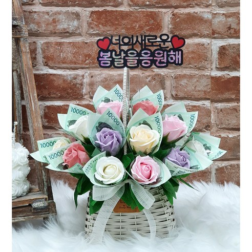 특별한 순간을 빛내주는 돈꽃바구니