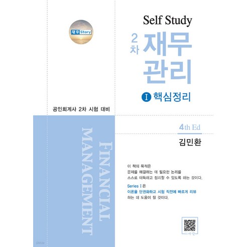 공인회계사 2차 Self Study 2차 재무관리 1 핵심정리 4판 김민환 파란