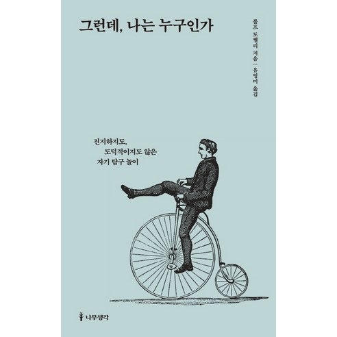 그런데 나는 누구인가:진지하지도 도덕적이지도 않은 자기 탐구 놀이, 나무생각