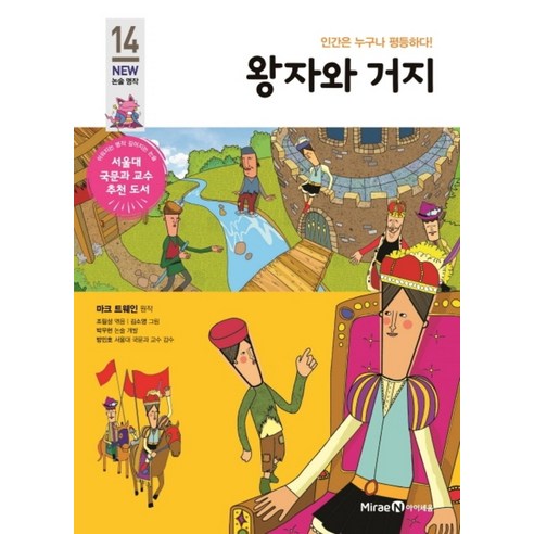 왕자와 거지(아이세움 NEW 논술 명작 14)(개정판), 아이세움