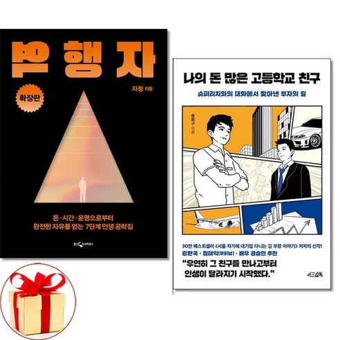 돈 많은 고등학교 친구와 사장학개론 (전2권), 서삼독 나의돈많은고등학교친구 11 아이와함께 사은품증정 역행자 확장판나의 돈 많은 고등학교 친구 전2권 자청 송희구 책