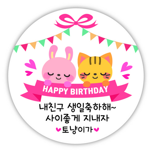 [디자인느낌] 생일 축하 답례품 스티커, 생일 18. 왕자 가랜드, 8.5㎝