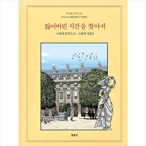 열화당 잃어버린 시간을 찾아서(만화) 5 +미니수첩제공