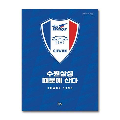 제이북스 수원삼성 때문에 산다, 단일상품|단일상품
