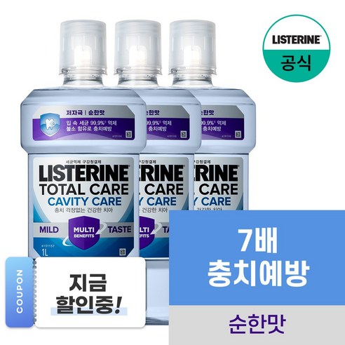 [NEW 충치케어] 리스테린 토탈케어 캐비티케어 마일드 구강청결제 3개 1000ml