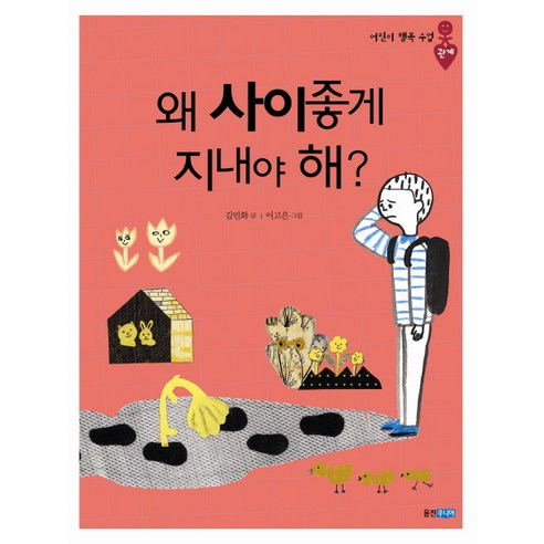 왜 사이좋게 지내야 해, 웅진주니어