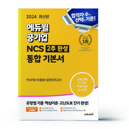 2024 최신판 에듀윌 공기업 NCS 2주완성 통합기본서