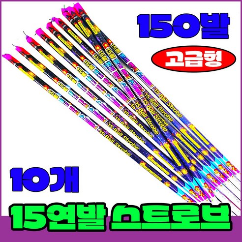 [폭죽 다있소] 로망캔들10개 연발폭죽 분수 스파클라 세트, 10--15연발 로망캔들 [스트로브 10개]