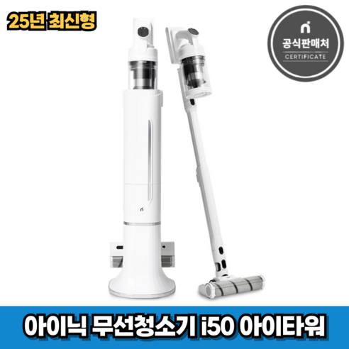 아이닉 무선청소기 i50 아이타워 + 헤드브러시 + 침구 브러시 + 필터 2p 세트 i50 itower