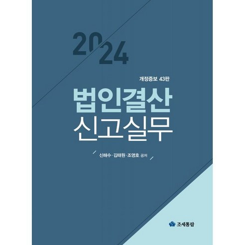 2024 법인결산신고실무, 신해수,김태원,조영호 공저, 영화조세통람(조세통람)